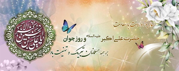 ولادت حضرت علی اکبر (علیه السلام) و روز جوان تبریک و تهنیت باد