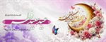 عید سعید فطر بر تمامی مسلمین جهان تبریک و تهنیت باد
