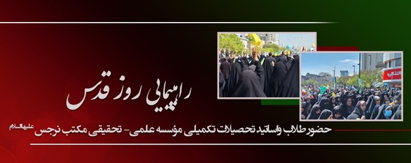 حضور طلاب و اساتید تحصیلات تکمیلی مکتب نرجس علیهاالسلام در راهپیمایی روز قدس