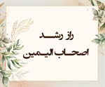 راز رشــد اصحـاب الیـمین (واقعه/ 91-88)
