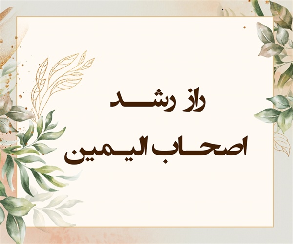 راز رشــد اصحـاب الیـمین (واقعه/ 91-88)