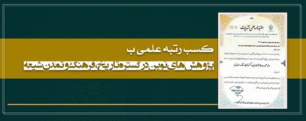 کسب «رتبه علمی ب» پژوهش های نوین در گستره تاریخ، فرهنگ و تمدن شیعه