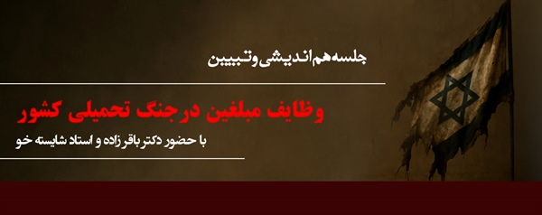 جلسه هم اندیشی و تبیین وظایف مبلغین در جنگ تحمیلی کشور