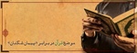 ­موضع قرآن در برابر «پیمان شکنان»