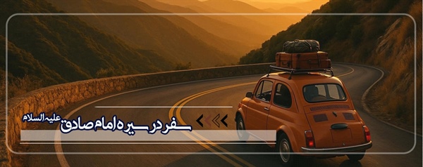 سفر در سیره امام صادق علیه السلام
