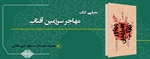 معرفی کتاب مهاجر سرزمین آفتاب