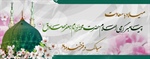 سالروز میلاد با سعادت پیامبر اکرم (ص) و امام جعفر صادق (ع) تبریک و تهنیت باد