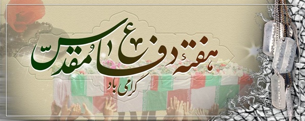 هفته دفاع مقدس گرامی باد