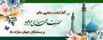 آغاز امامت آخرین منجی عالم بشریت حضرت ولی عصر عجل الله تعالی فرجه الشریف مبارک باد