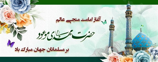 آغاز امامت آخرین منجی عالم بشریت حضرت ولی عصر عجل الله تعالی فرجه الشریف مبارک باد