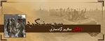 سالروز آزادسازی سوسنگرد