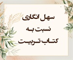 سهـل انگاری نسـبت بـه کتـاب تـربیـت (واقعه/ 82-77)
