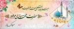 میلاد یگانه منجی عالم بشریت حضرت مهدی عج الله تعالی فرجه الشریف تبریک و تهنیت باد