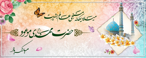 میلاد یگانه منجی عالم بشریت حضرت مهدی عج الله تعالی فرجه الشریف تبریک و تهنیت باد