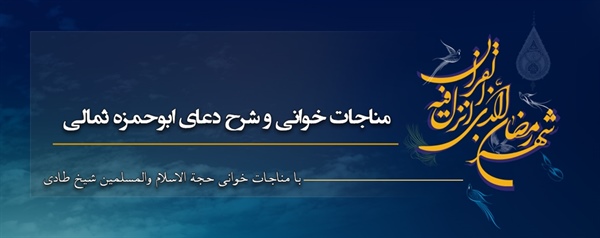 مناجات خوانی و شرح دعای ابوحمزه ثمالی