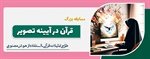 مسابقه بزرگ «قرآن در آیینه تصویر»
