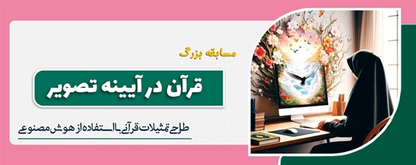 مسابقه بزرگ «قرآن در آیینه تصویر»