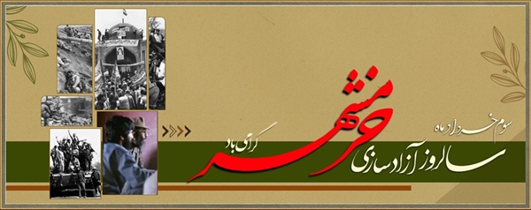 "سوم خرداد ماه، سالروز آزاد سازی خرمشهر”روز مقاومت، ایثار و پیروزی گرامی باد