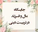 جایگاه مال و فرزند در تربیت دینی (مجادله/17 و 19)