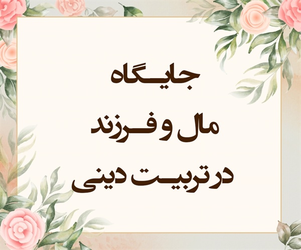جایگاه مال و فرزند در تربیت دینی (مجادله/17 و 19)