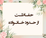 حفـاظـت از حـدود خـانـواده (مجادله/۱و٤)