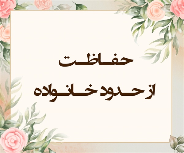 حفـاظـت از حـدود خـانـواده (مجادله/۱و٤)