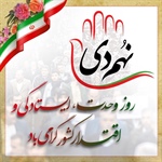 یوم الله حماسه 9 دی روز بصیرت و میثاق امت با ولایت گرامی باد