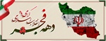 12 بهمن ماه، سالروز ورود حضرت امام خمینی (ره) به میهن اسلامی و آغاز دهه فجر گرامی باد