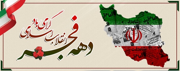 12 بهمن ماه، سالروز ورود حضرت امام خمینی (ره) به میهن اسلامی و آغاز دهه فجر گرامی باد