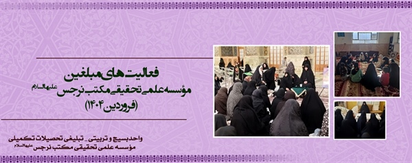 فعالیت های مبلغین تحصیلات تکمیلی مکتب نرجس علیهاالسلام (فروردین 1404)