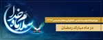 ویژه برنامه مکتب نرجس علیها السلام در ماه مبارک رمضان