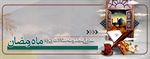 معرفی مجموعه مقالات (ماه مبارک رمضان)