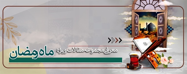 معرفی مجموعه مقالات (ماه مبارک رمضان)