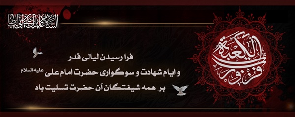فرا رسیدن لیالی قدر و ایام شهادت امام علی علیه السلام تسلیت باد