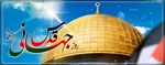روز جهانی قدس گرامی باد