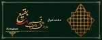 هشتم شوال سالروز تخریب حرم بقیع تسلیت باد