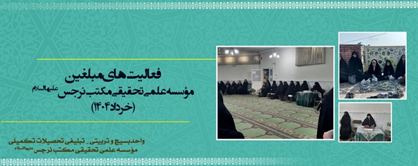 فعالیت های مبلغین تحصیلات تکمیلی مکتب نرجس علیهاالسلام (خرداد 1404)