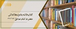 کتابخانه جامع‌ مطالعاتی حضرت امام صادق علیه السلام