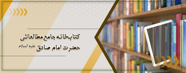 کتابخانه جامع‌ مطالعاتی حضرت امام صادق علیه السلام