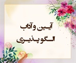 آیـین و آداب الـگو پـذیـری (ممتحنه/4-5)
