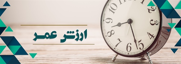 ارزش عمر