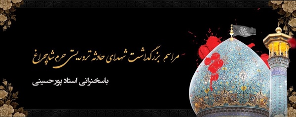 مراسم بزرگداشت شهدای حادثه تروریستی حرم شاهچراغ