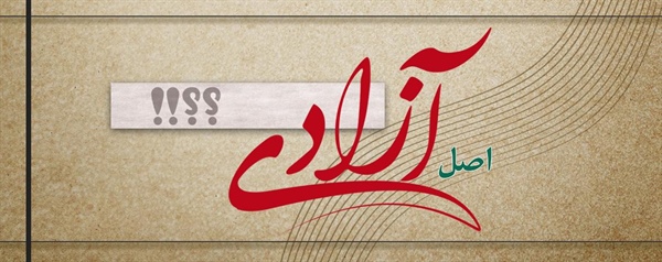 اصل آزادی