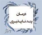 درمـان پنـد نـا پـذیـری (احقاف/ 26)