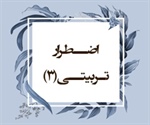 اضـطرار تـربیتــی (3) (احقاف/17 و18)