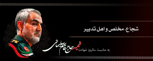 13 دی سالروز شهادت شهید حاج قاسم سلیمانی