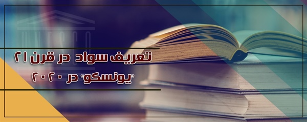 تعریف سواد  در قرن ۲۱/ "یونسکو" در ۲۰۲۰