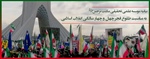 بیانیه موسسه علمی تحقیقی مکتب نرجس (سلام الله علیها) به مناسبت طلوع فجر چهل و چهار سالگی انقلاب اسلامی
