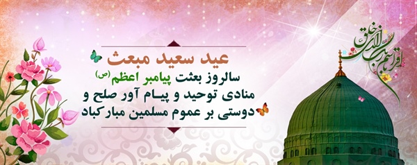 عید سعید مبعث بر عموم مسلمانان جهان مبارک باد