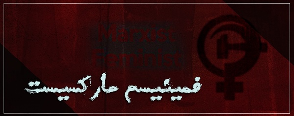 فمینیسم مارکسیست